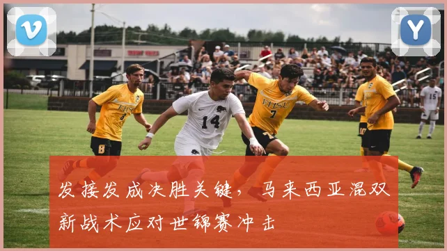 发接发成决胜关键，马来西亚混双新战术应对世锦赛冲击
