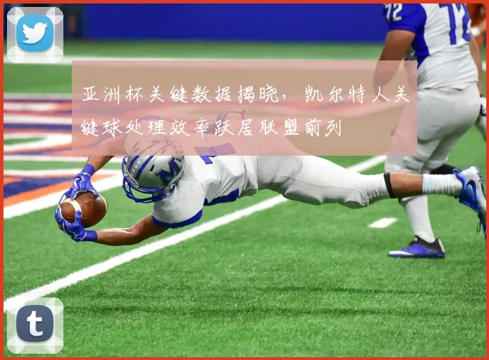 亚洲杯关键数据揭晓，凯尔特人关键球处理效率跃居联盟前列