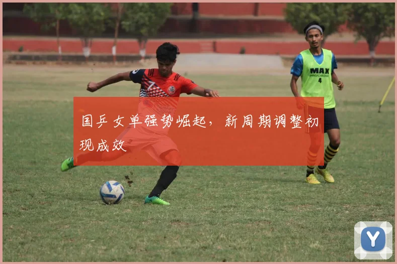 国乒女单强势崛起，新周期调整初现成效