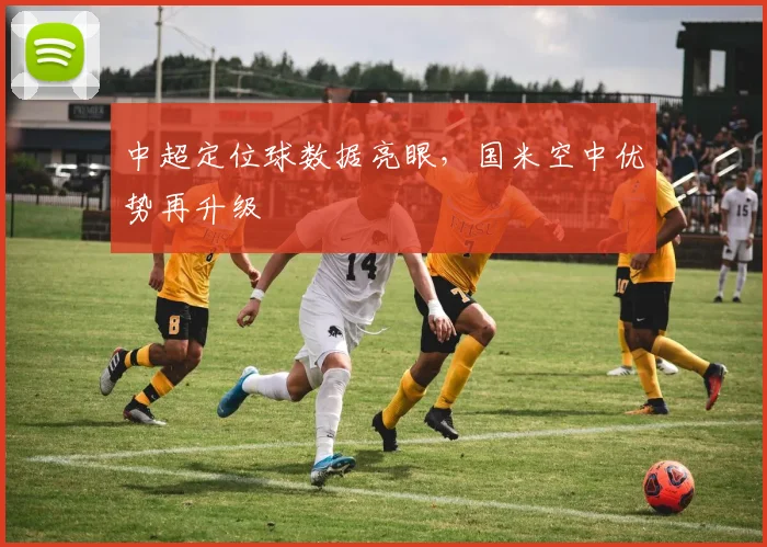 中超定位球数据亮眼，国米空中优势再升级