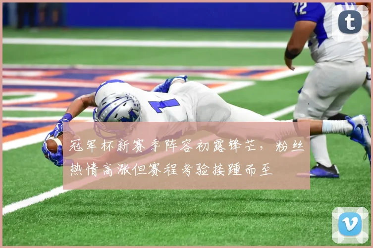 冠军杯新赛季阵容初露锋芒，粉丝热情高涨但赛程考验接踵而至