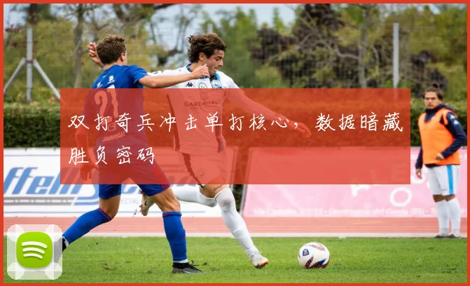 双打奇兵冲击单打核心，数据暗藏胜负密码