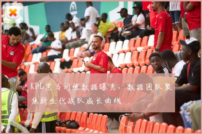 KPL黑马训练数据曝光，数据团队聚焦新生代战队成长曲线