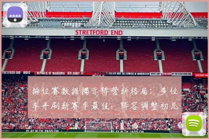 排位赛数据揭示阵营新格局：多位车手刷新赛季最佳，阵容调整初见成效