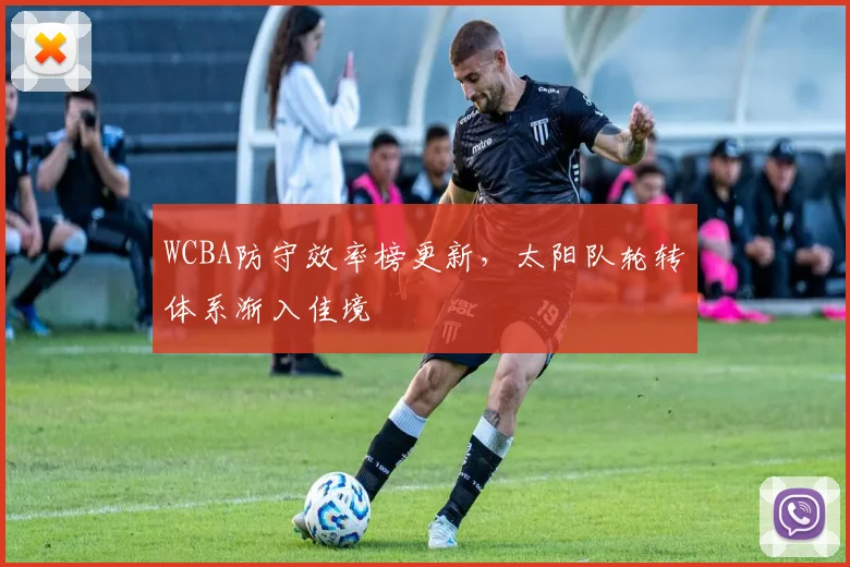 WCBA防守效率榜更新，太阳队轮转体系渐入佳境