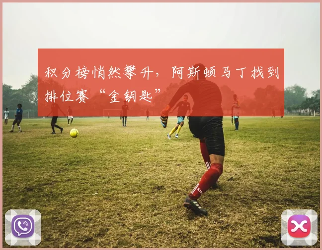 积分榜悄然攀升，阿斯顿马丁找到排位赛“金钥匙”